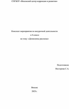 Обложка для материала К\Мероприятие "Денискины рассказы"
