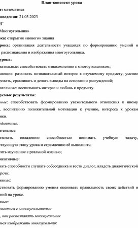 Обложка для материала Конспект урока математики по теме "Многоугольники"