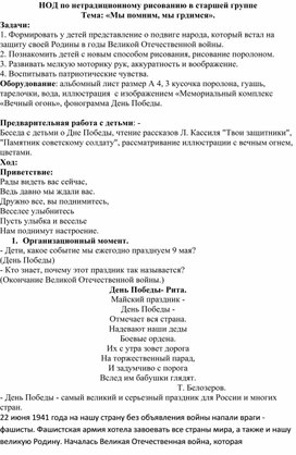 НОД по нетрадиционному рисованию в старшей группе Тема: «Мы помним, мы гордимся».