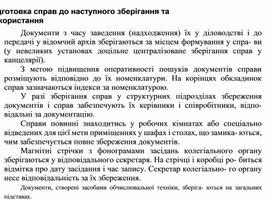Обложка для материала Підготовка справ до наступного зберігання та використання