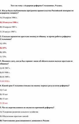 Обложка для материала Тест на тему: «Аграрная реформа Столыпина». 9 класс.