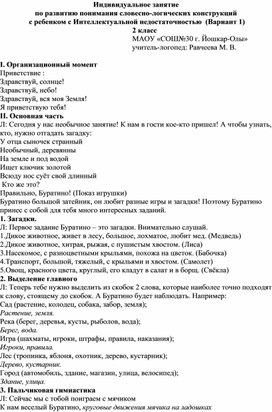 Обложка для материала конспект индивидуального занятия  по развитию понимания словесно-логических конструкций для ребёнка с Интеллектуальной недостаточностью ( вариант 1) 2 класс