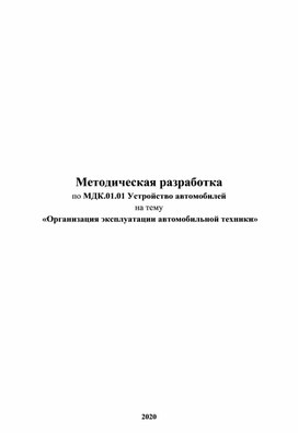 Методическая разработка Организация эксплуатации автомобильной техники