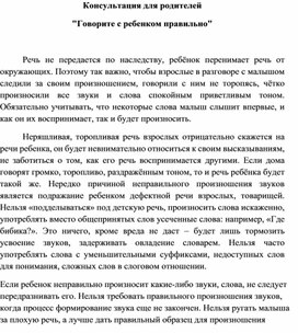 Консультация для родителей "Говорите с ребенком правильно"