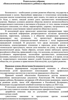 Родительское собрание «Психологическая безопасность ребёнка в образовательной среде»