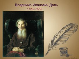 Великий собиратель русских слов.