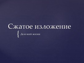 Урок русского языка в 6 классе "Сжатое изложение. В.И. Даль"