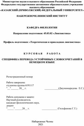 Особенности перевода устойчивых словосочетаний с немецкого на русский язык. (Курсовая работа)