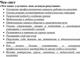 Обложка для материала Чек-лист на тему "Деловая репутация педагога"