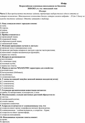 Обложка для материала Школьный этап олимпиады по биологии