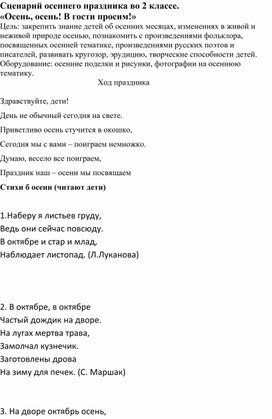 Сценарий праздника в начальной школе "Осень, осень, в гости просим!"