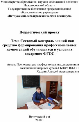 Педагогический проект Тестовый контроль знаний как средство формирования профессиональных  компетенций обучающихся в условиях внедрения ФГОС