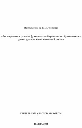 Обложка для материала "Формирование и развитие функциональной грамотности младших школьников на уроказ русского языка "