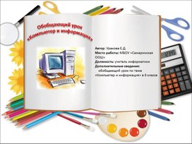 Презентация к обобщающему уроку информатики по теме: «Компьютер и информация»