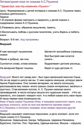 Литературная игра по сказкам А.С.Пушкина  " Здравствуй, мир под названием «Пушкин» "