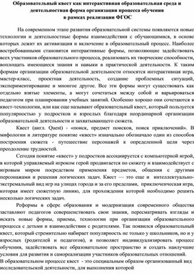 Статья "Образовательный квест как интерактивная образовательная среда и деятельностная форма организации процесса обучения  в рамках реализации ФГОС "