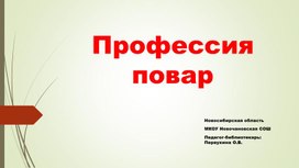 Презентация к классному часу "Профессия повар" (для дете младшего школьного возраста)