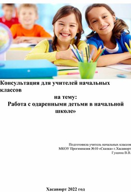 Консультация для учителей начальных классов "Работа с одаренными детьми в начальной школе"