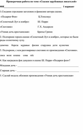 Проверочная работа по разделу "Сказки зарубежных писателей" 3 класс школа 21 век