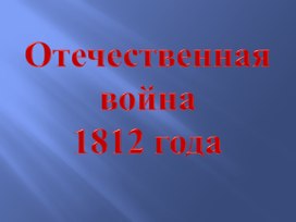 Презентация к окружающему миру 4 кл "Отечественная война 1812 года."