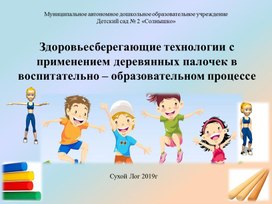 Обложка для материала Презентация "Мастер -класс с применением деревянных палочек по методике А.И Глейбермана для физического развития детей младшего дошкольного возраста"