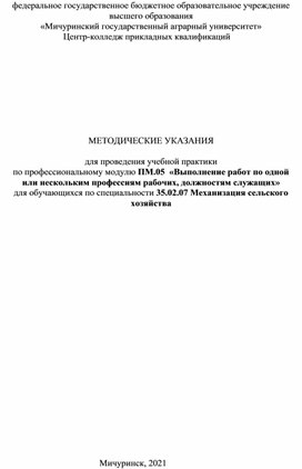 Обложка для материала для проведения учебной практики по профессиональному модулю ПМ.05  «Выполнение работ по одной  или нескольким профессиям рабочих, должностям служащих» для обучающихся по специальности 35.02.07 Механизация сельского хозяйства
