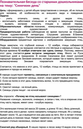 Обложка для материала познавательная беседа "Синичкин день"
