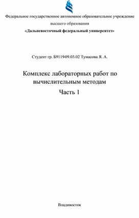 Комплекс лабораторных работ по вычислительным методам Часть 1