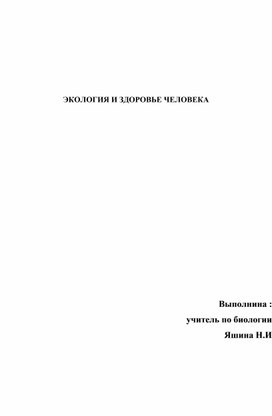 Обложка для материала Исследовательский проект экология и здоровья человека