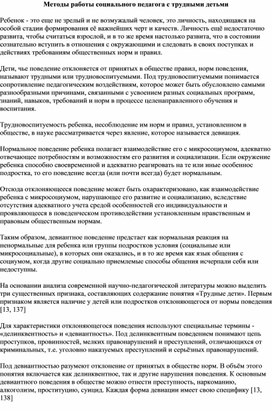 Методы работы социального педагога с трудными детьми