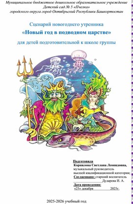 Обложка для материала Сценарий новогоднего праздника"Новый год в подводном царстве" для детей подготовительной группы