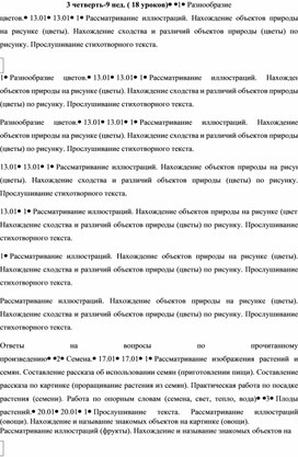 Календарно-тематическое планирование по предмету "Мир природы" 3-4 четверть