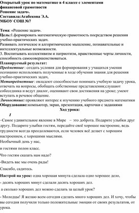 Обложка для материала Методическая разработка  урока по математике в 4 классе с элементами финансовой грамотности «Решение задач».