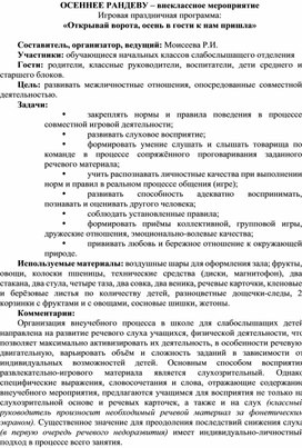 Обложка для материала ОСЕННЕЕ РАНДЕВУ – внеклассное мероприятие Игровая праздничная программа: «Открывай ворота, осень в гости к нам пришла»