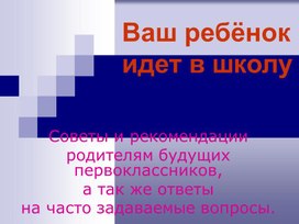 Обложка для материала Ваш ребенок идет в школу - презентация