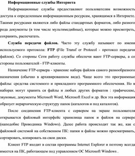 Обложка для материала Информационные службы Интернета