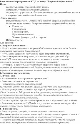 Внеклассное мероприятие в группе продленного дня на тему:"Здоровый образ жизни".