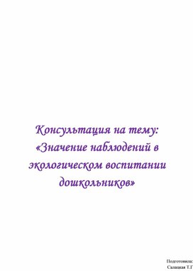 Консультация на тему: «Значение наблюдений в экологическом воспитании дошкольников»