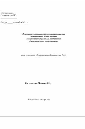 Рабочая программа по внеурочной деятельности общеинтеллектуального направления "Занимательная математика".