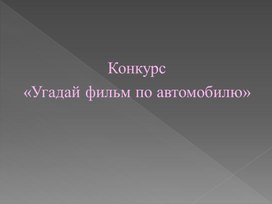 Конкурс  «Угадай фильм по автомобилю»