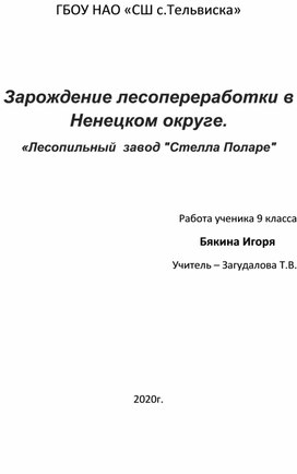 Исследовательская работа  Зарождение лесопереработки в Ненецком округе. «Лесопильный  завод "Стелла Поларе"