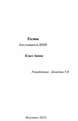 Обложка для материала Тесты для учащихся ДШИ Класс баяна