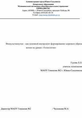 Физкультминутки – как основной инструмент формирования здорового образа жизни на уроках «Технологии»