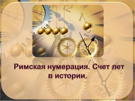 Обложка для материала Римская нумерация. Счёт лет в истории