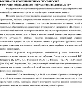 Обложка для материала ВОСПИТАНИЕ КООРДИНАЦИОННЫХ СПОСОБНОСТЕЙ  У СТАРШИХ ДОШКОЛЬНИКОВ ПОСРЕДСТВОМ ПОДВИЖНЫХ ИГР