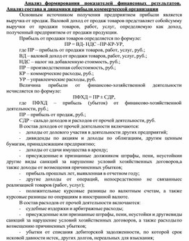 Обложка для материала Анализ формирования   показателей   финансовых   результатов. Анализ состава и динамики прибыли коммерческой организации