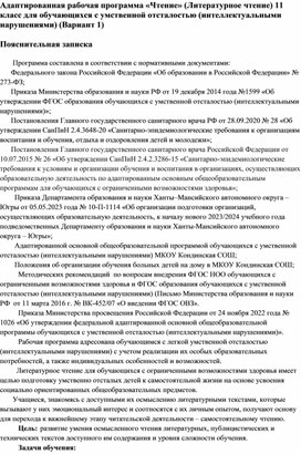 Обложка для материала Адаптированная рабочая программа «Чтение» (Литературное чтение) 11 класс
