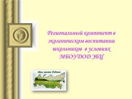 Региональный компонент в экологическом воспитании школьников  в условиях МБОУДОД ЭБЦ