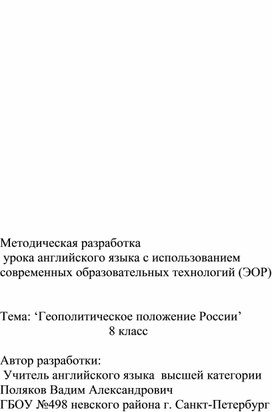 Методическая разработка 'Геополитическое положение России'