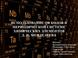 Презентация к исследовательскому проекту "Использование QR кодов в периодической системе химических элементов Д. И. Менделеева"